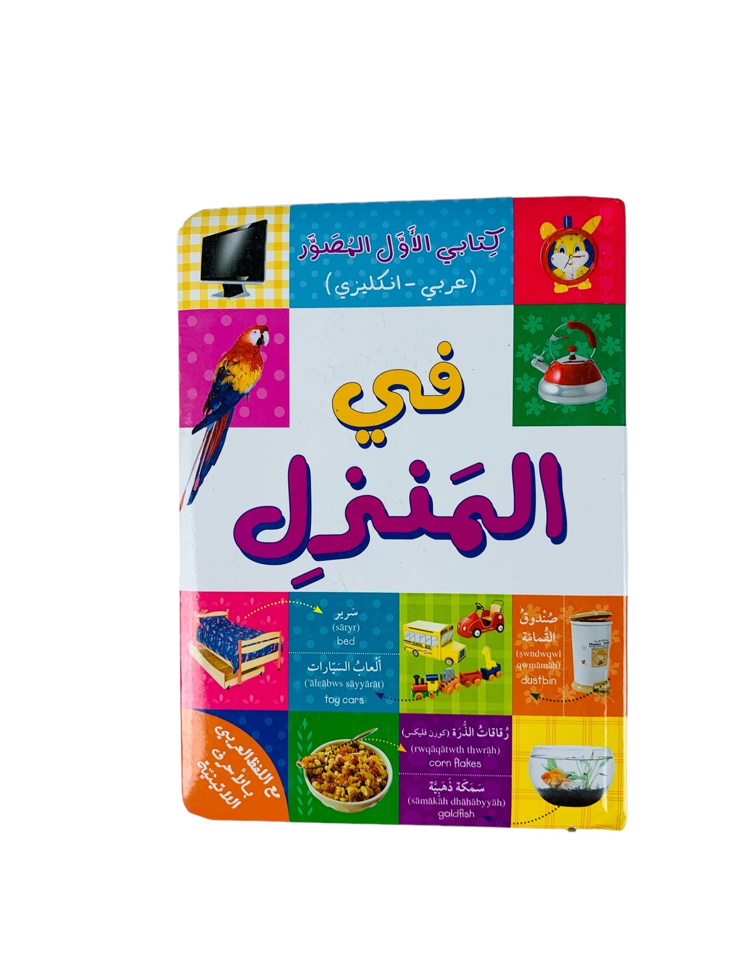 كتابي الأول المصور _ في المنزل