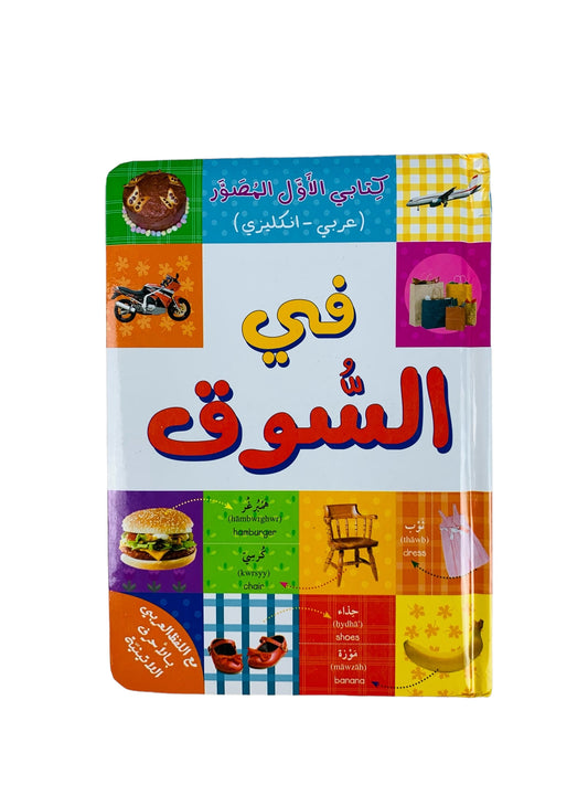 كتابي الأول المصور _ في السوق