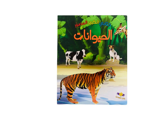 كتابي الكبير المصور _ الحيوانات