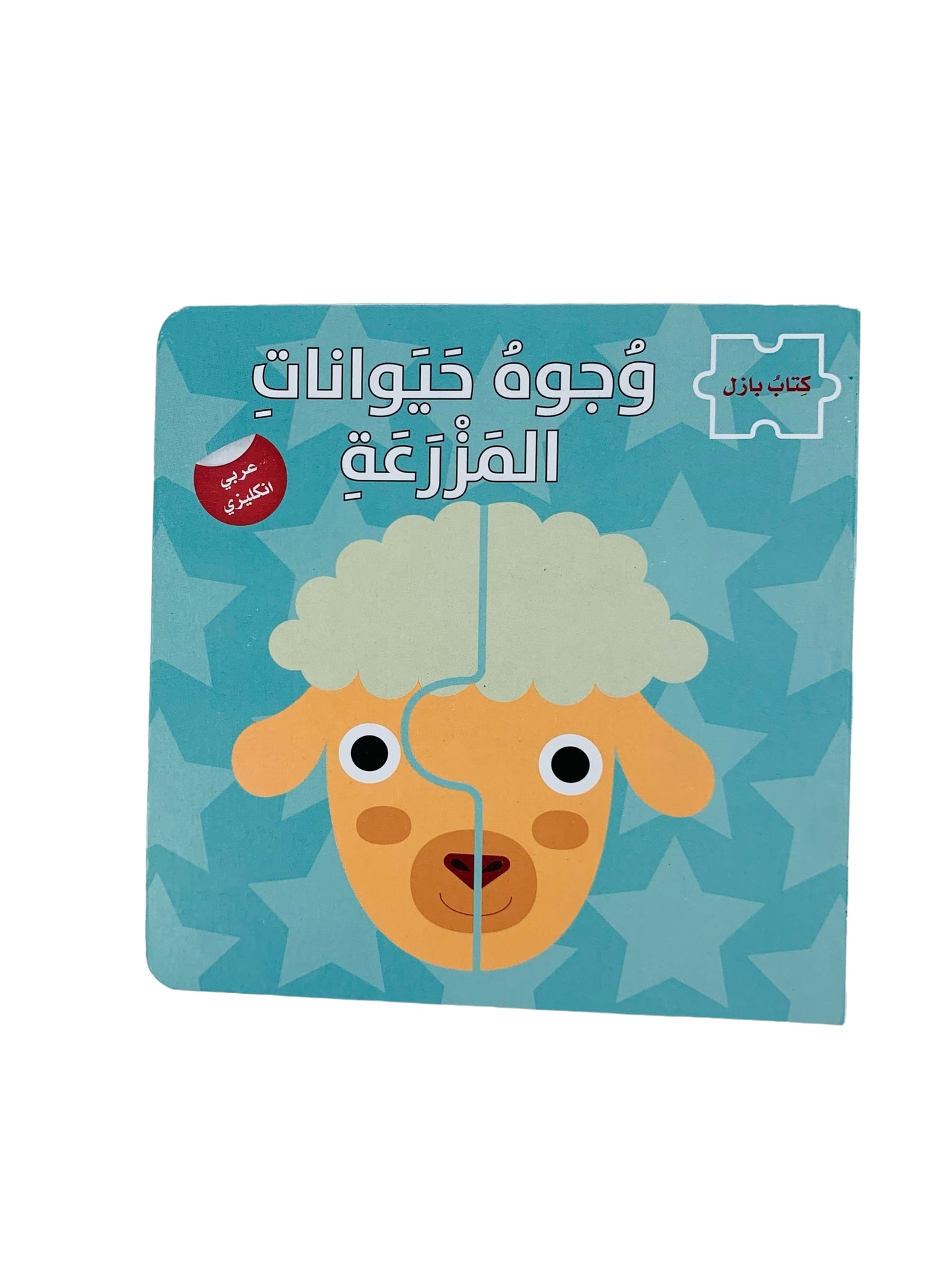 كتاب بازل _ وجوه حيوانات المزرعة