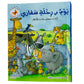 كتاب المجسمات _ يوم في رحلة سفاري