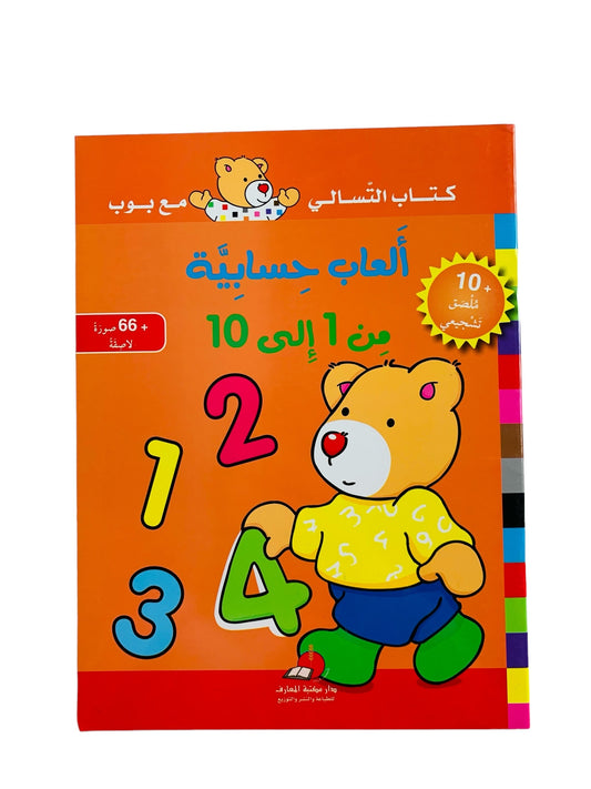 كتاب التسالي مع بوب _ ألعاب حسابية من 1_10