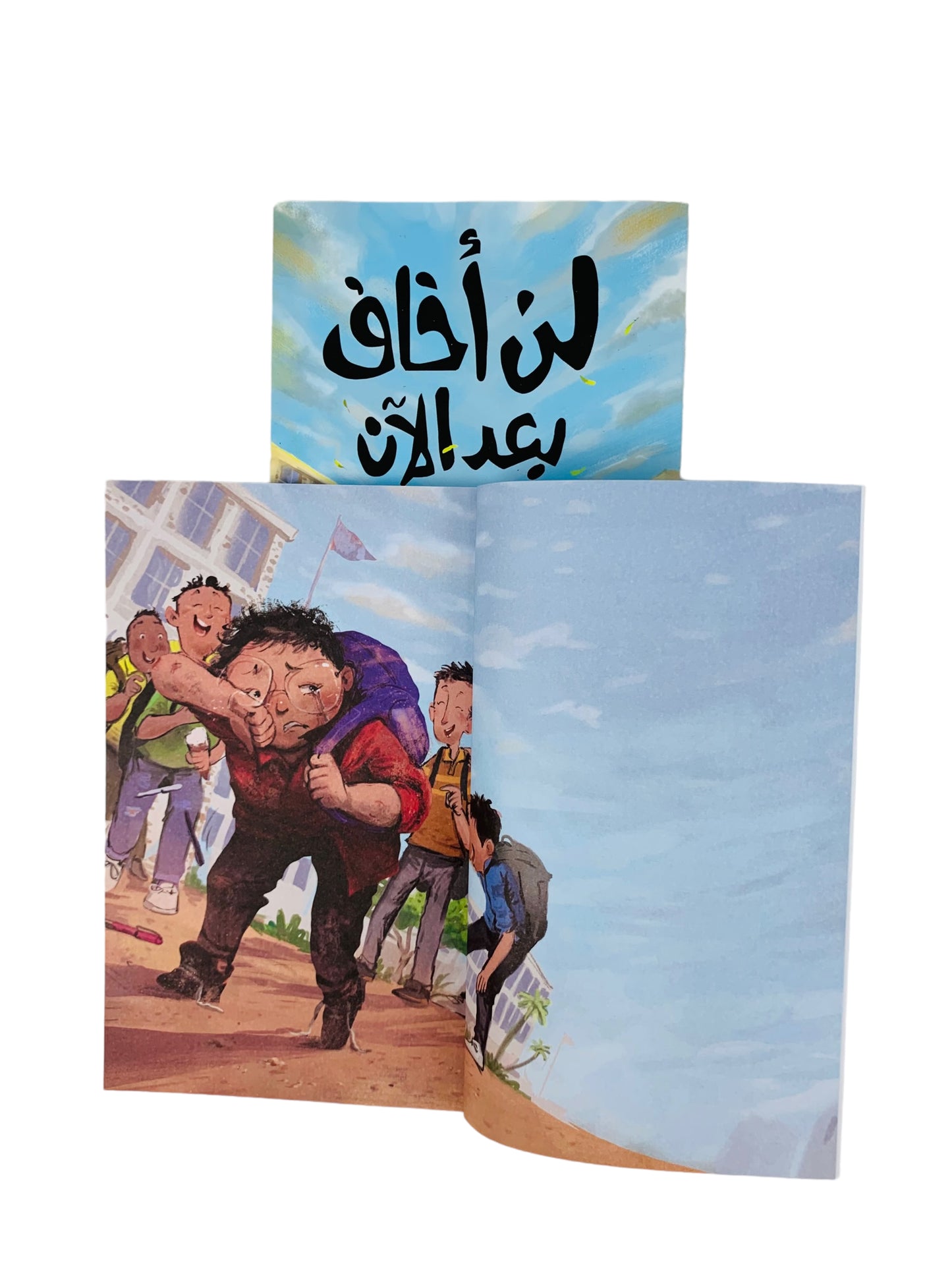 لن أخاف بعد الآن