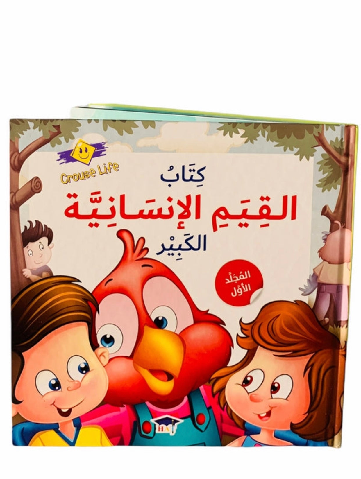 كتاب القيم الإنسانية الكبير _ المجلد الأول