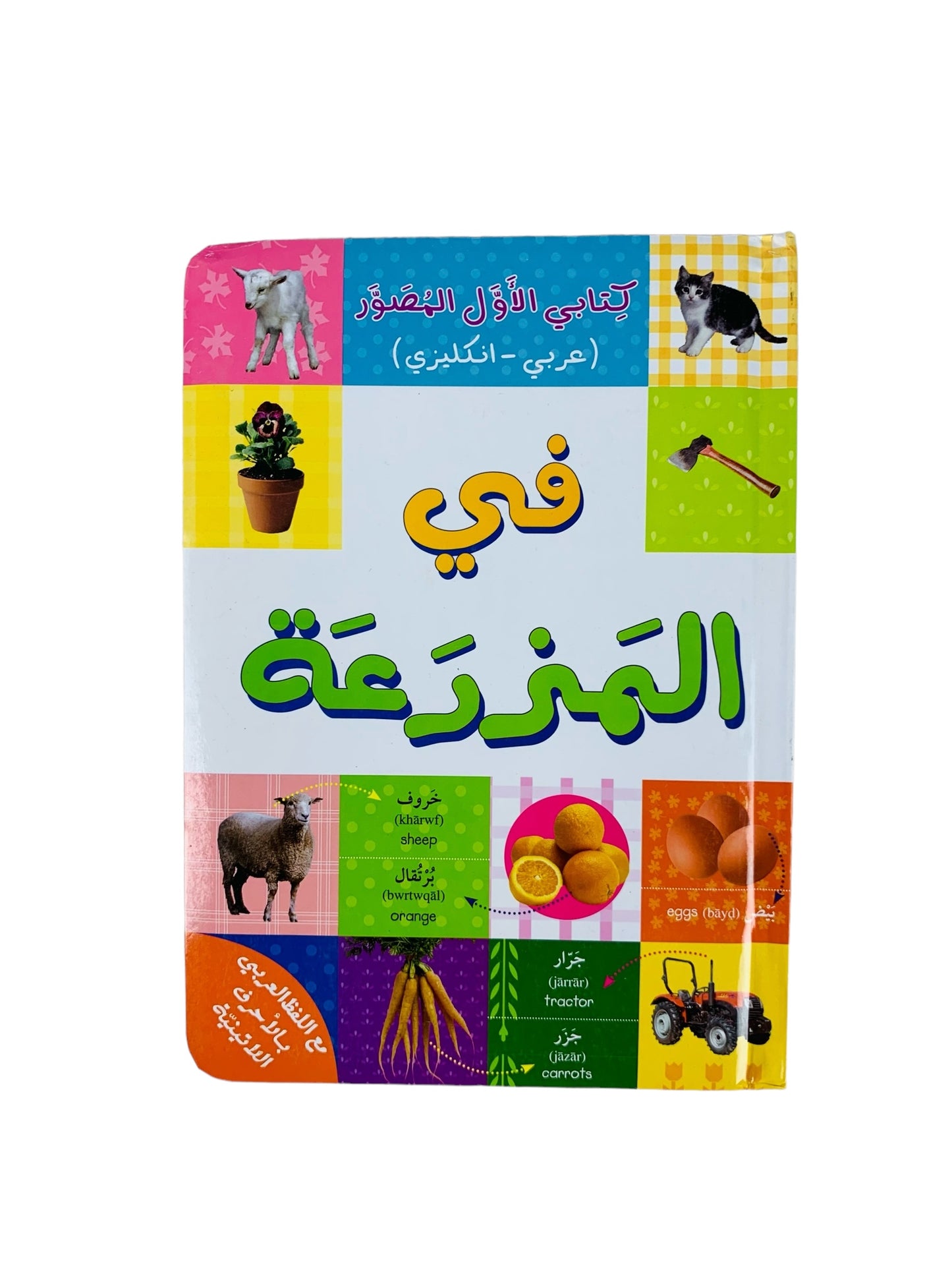 كتابي الأول المصور _ في المزرعة