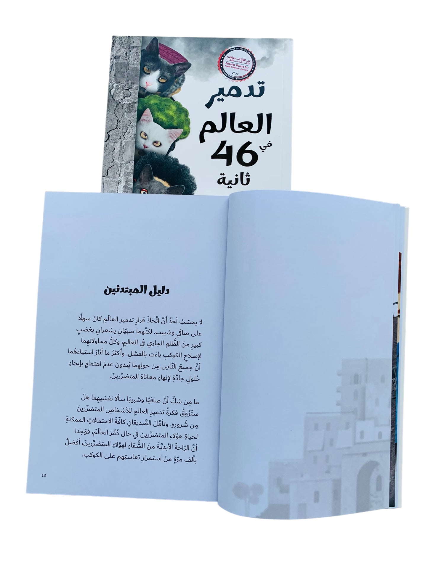 تدمير العالم في 46 ثانية