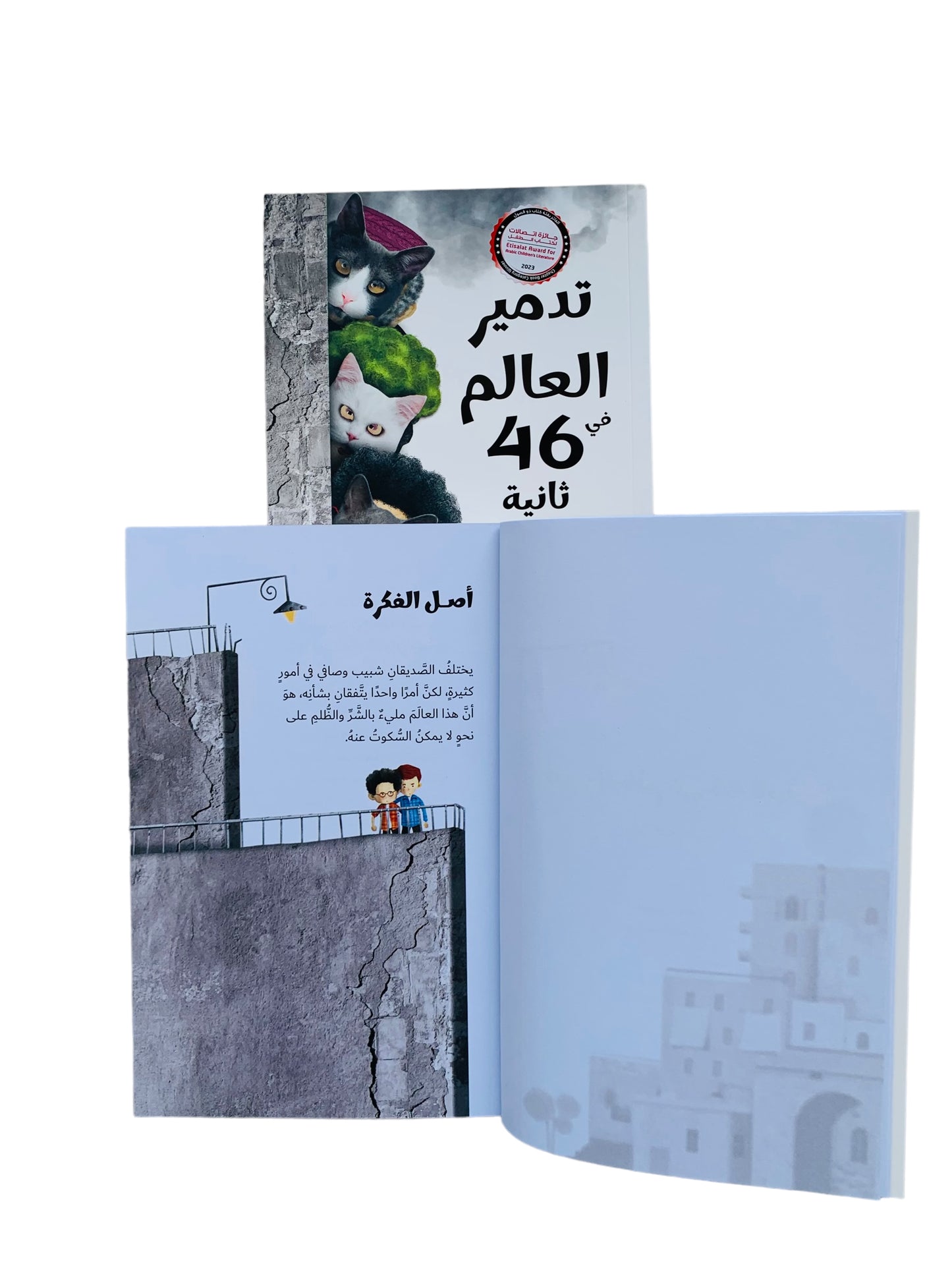 تدمير العالم في 46 ثانية