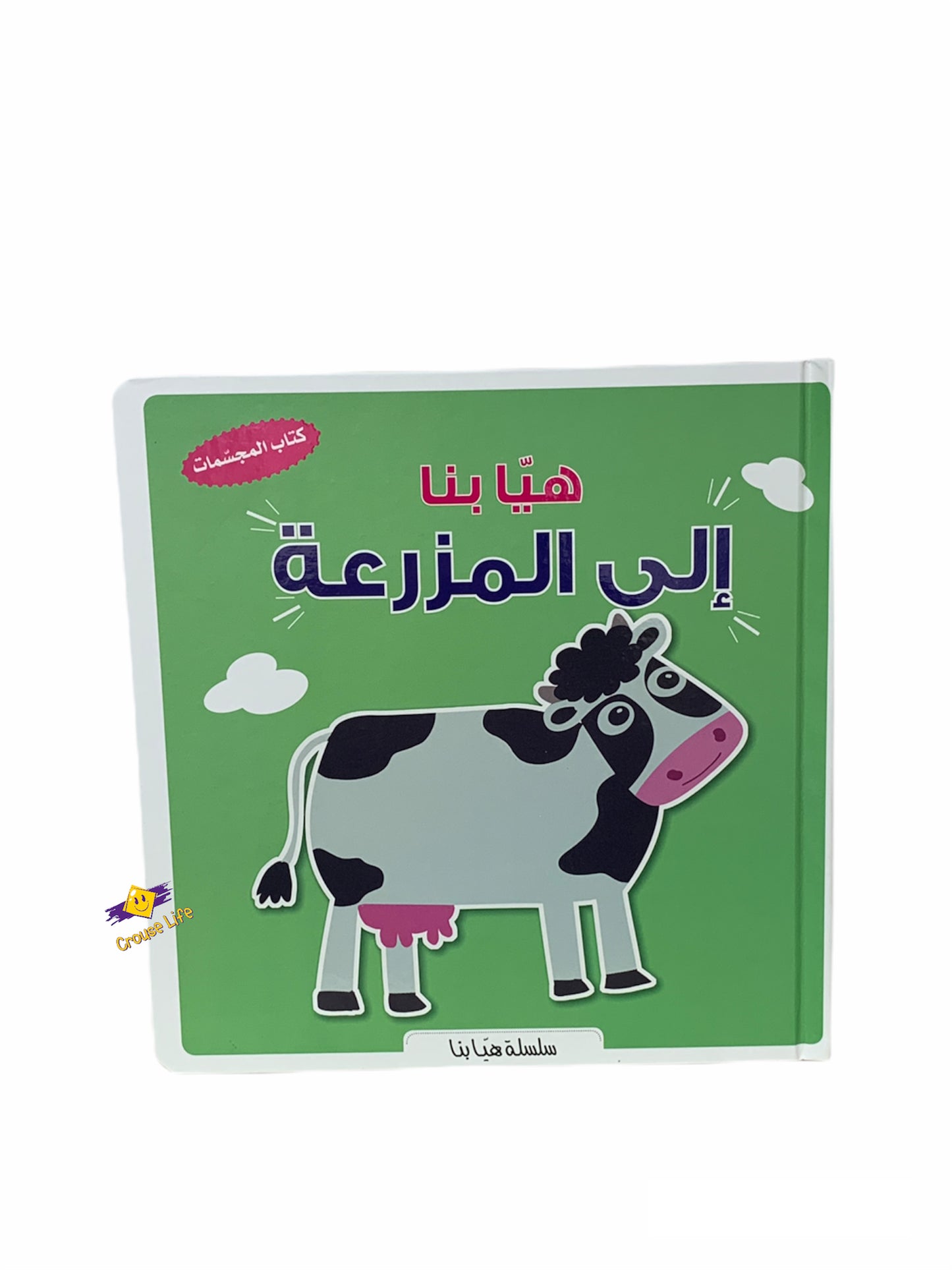 كتاب المجسمات / هيا بنا الى