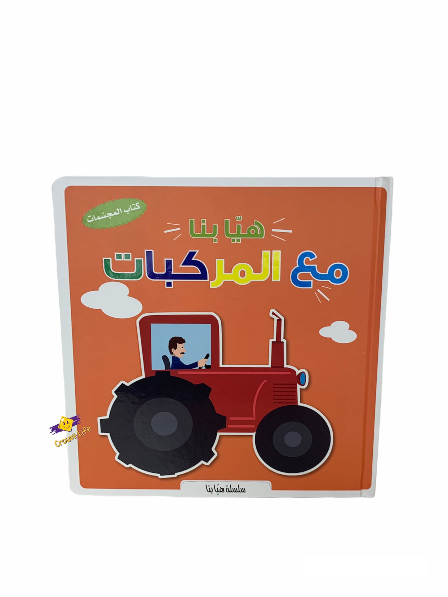 كتاب المجسمات / هيا بنا الى