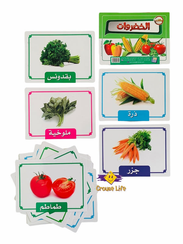 بطاقات الخضروات والفواكة