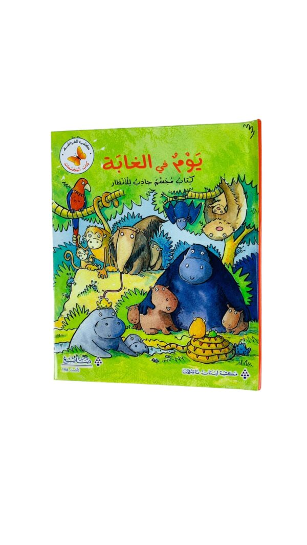 كتاب المجسمات _ يوم في الغابة