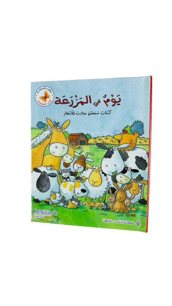 كتاب المجسمات _ يوم في المزرعة