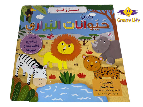 إصنع ولعب _ كتاب حيوانات البراري