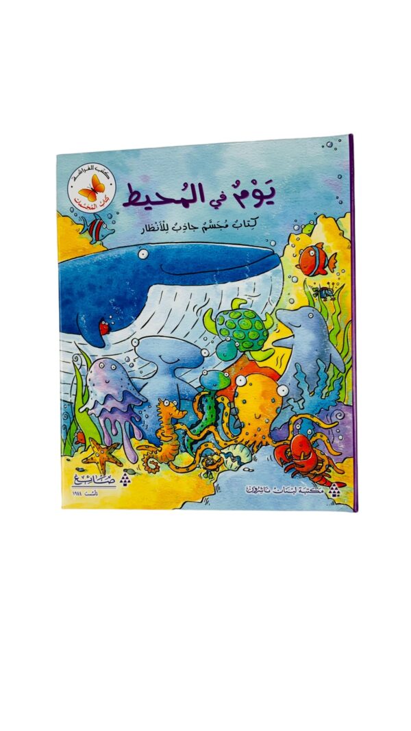 كتاب المجسمات _ يوم في المحيط