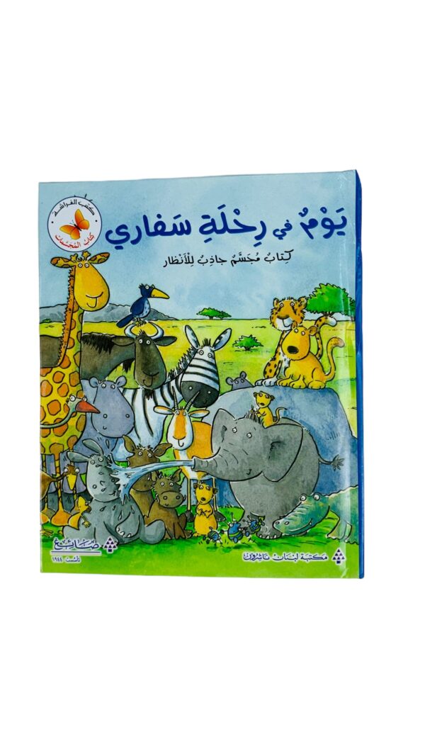 كتاب المجسمات _ يوم في رحلة سفاري