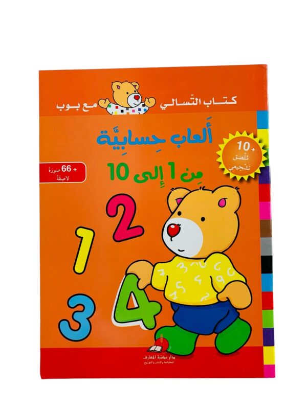 كتاب التسالي مع بوب _ ألعاب حسابية من 1_10