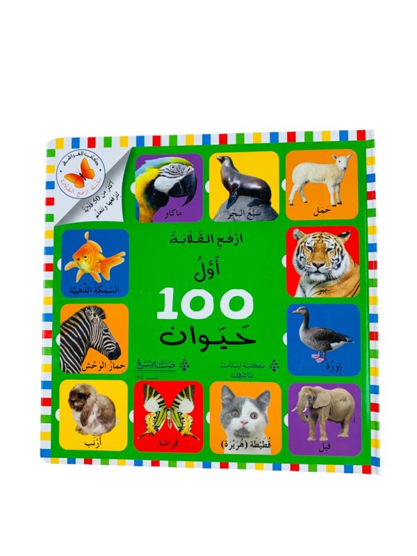 أرفع القلابة _ أول 100 حيوان