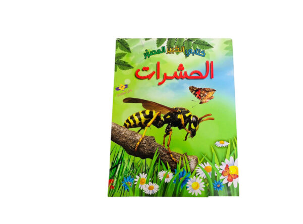 كتابي الكبير المصور _ الحشرات