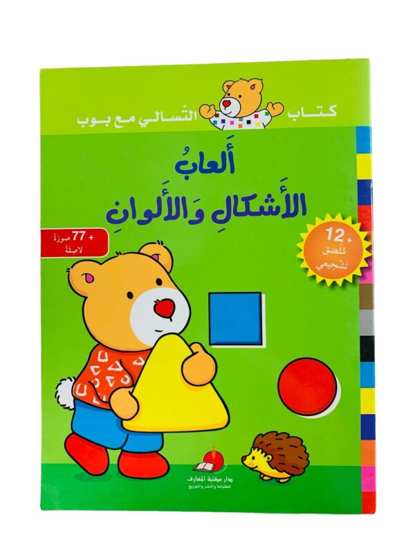 كتاب التسالي مع بوب _ ألعاب الأشكال والألوان