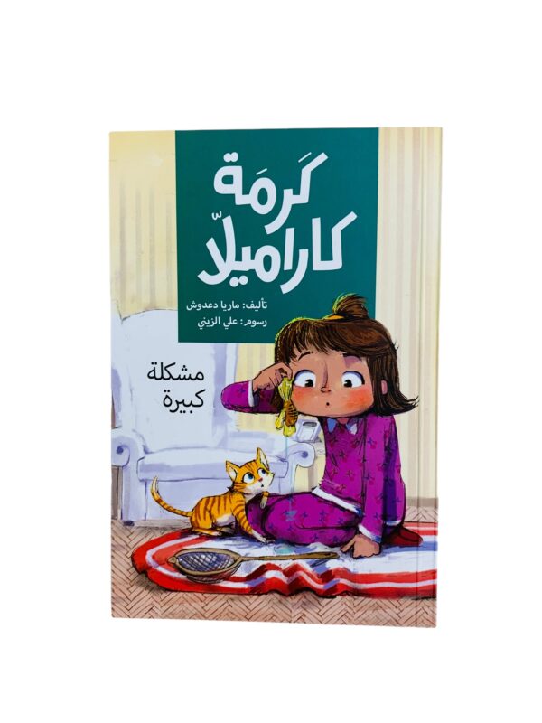 كرمة كاراميلا _ مشكلة كبيرة