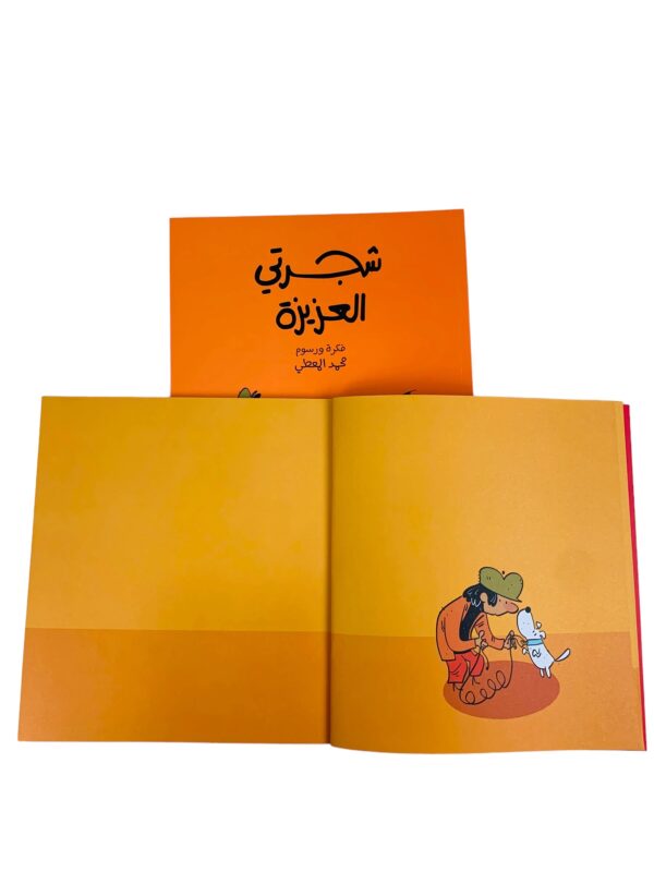 شجرتي العزيزة - Image 3