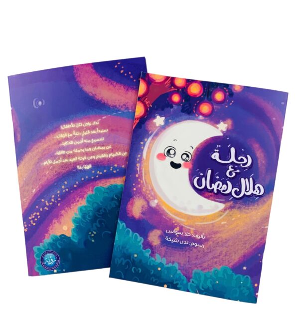 رحلة مع هلال رمضان