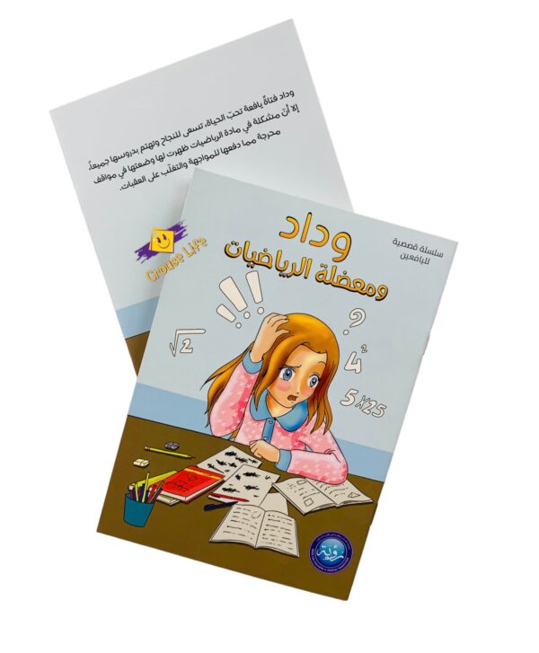 وداد و معضلة الرياضيات