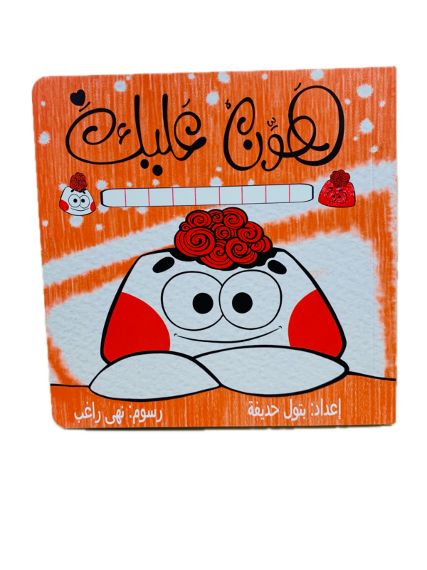 هون عليك